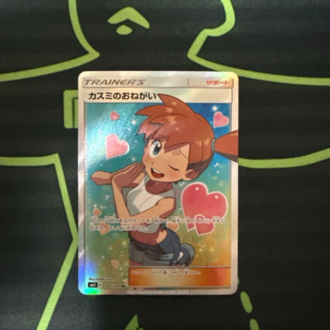 ポケモンカード　カスミのおねがい SR SM11 ミラクルツイン 104/094