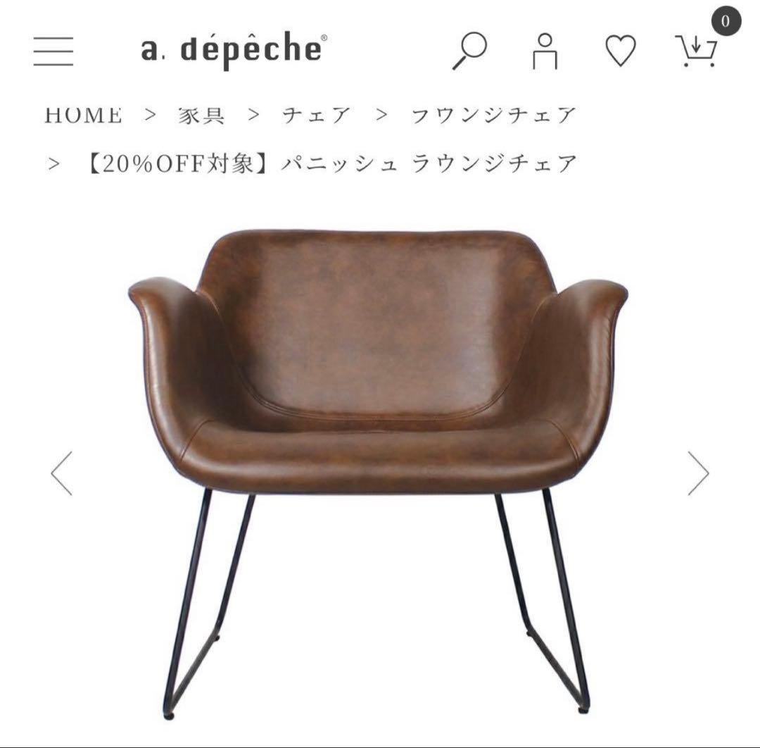 a.depeche ライトブラウンチェア