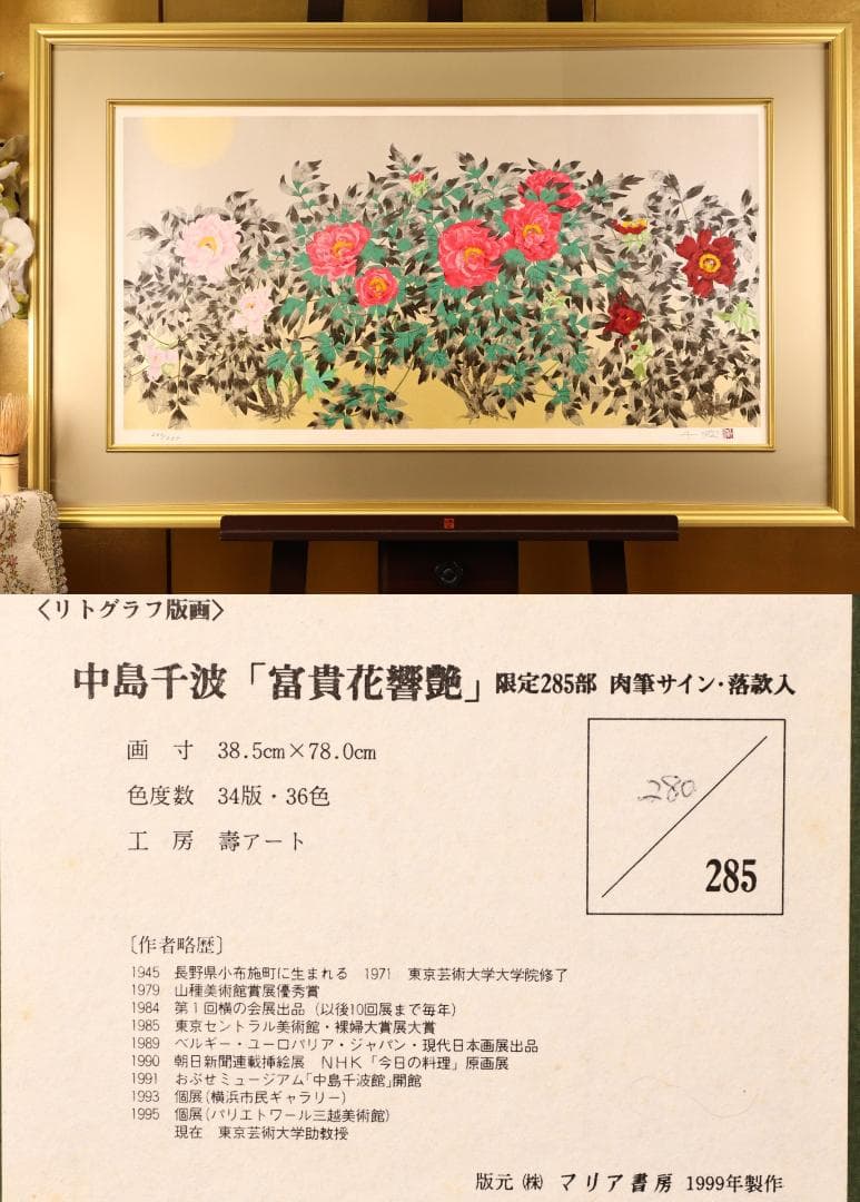 秀ちゃん　 BK281　中島千波 「 富貴花響艶 」 280/300　リト