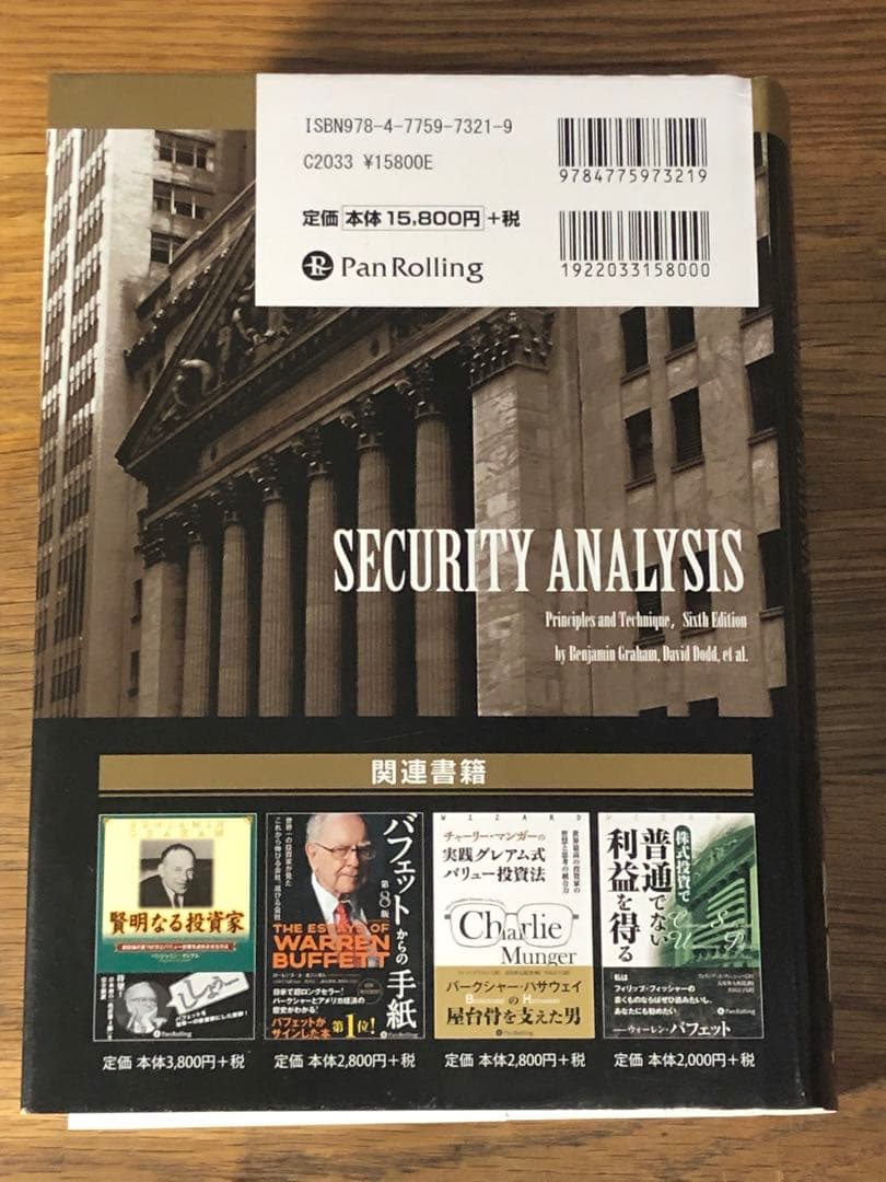 A 証券分析【第6版】 原則と技術 (ウィザードブックシリーズ vol.352