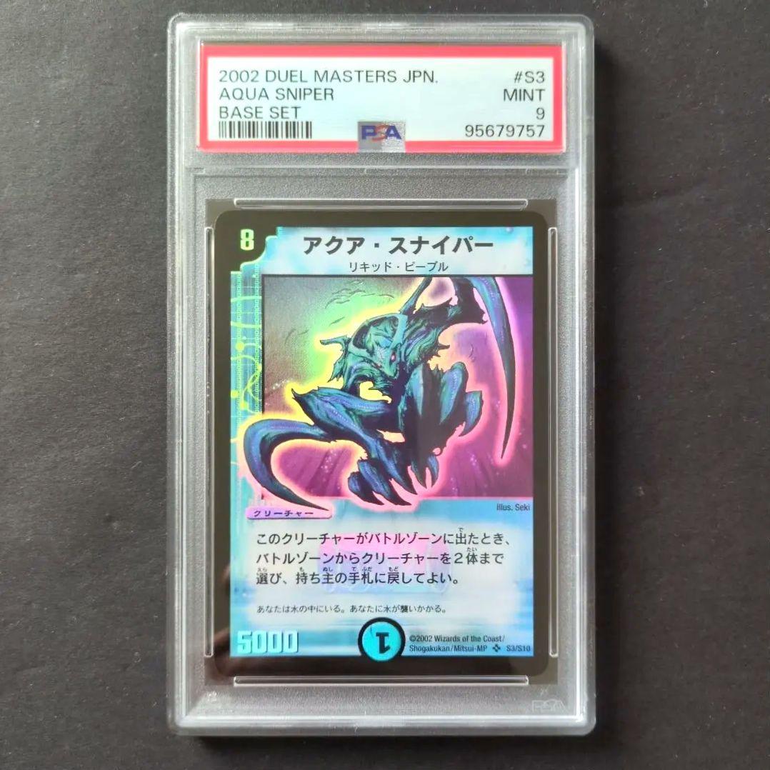 【psa9・初期版】アクア・スナイパー　SR　デュエルマスターズ