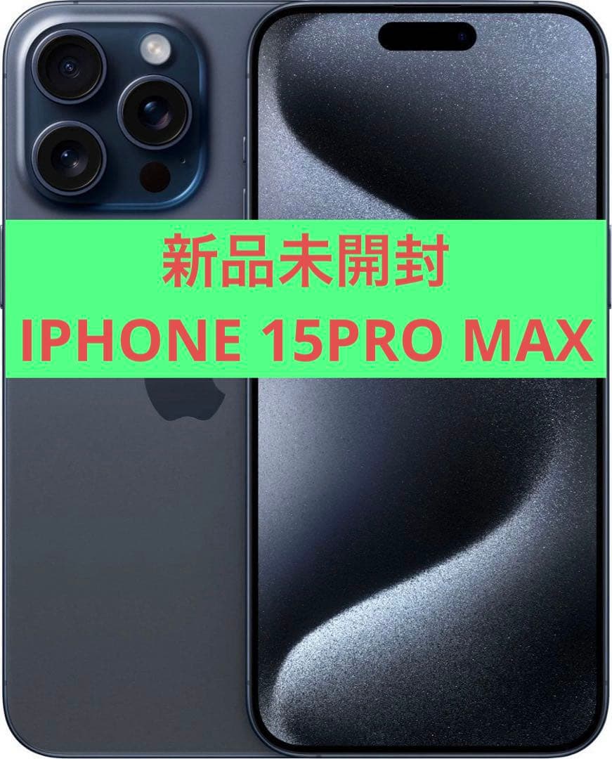 新品未開封　IPHONE 15PRO MAX