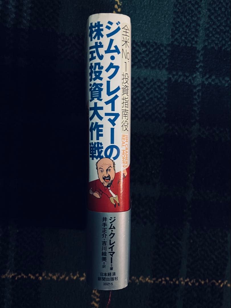 ジム・クレイマー　株式投資大作戦 全米no.1投資指南役