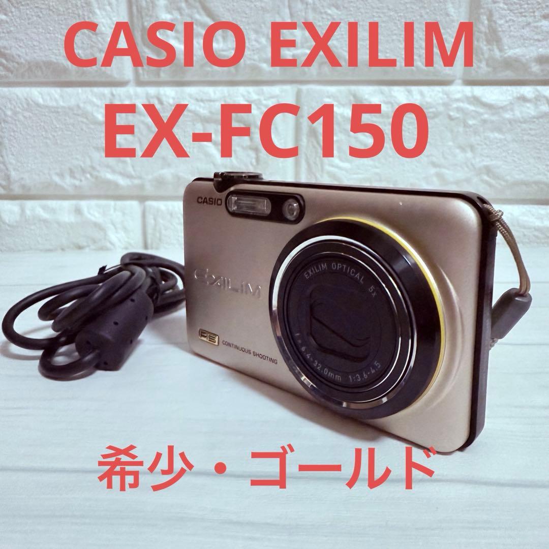 美品 CASIO EXILIM EX-FC150 ゴールド 高速連写＆HD動画
