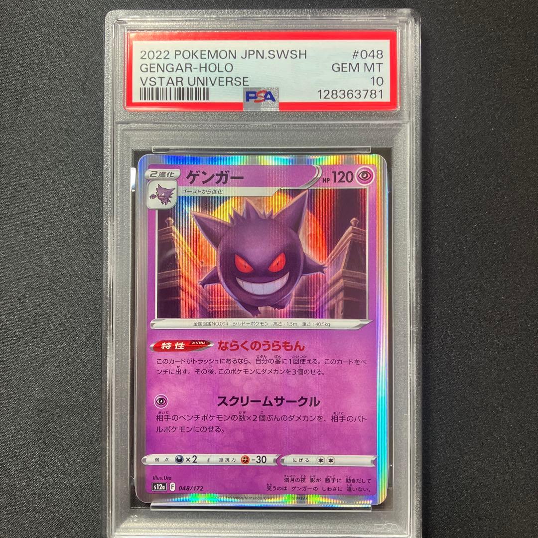 【PSA10】ゲンガー S12a 048/172【 VSTARユニバース】