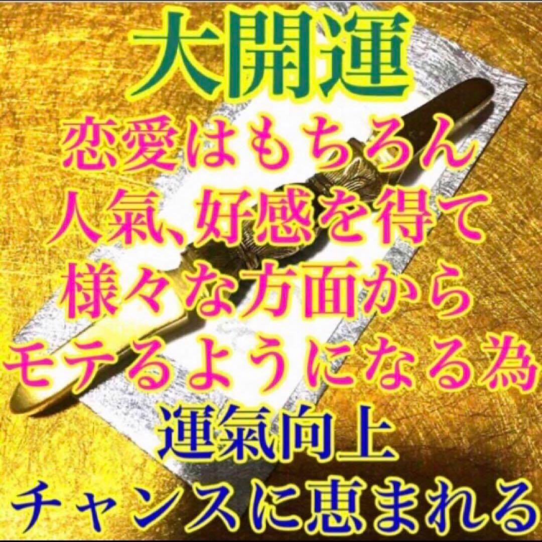 秘符(ri)愛　恋　愛情　恋愛　モテる　ポジティブ　護符　霊符　お守り