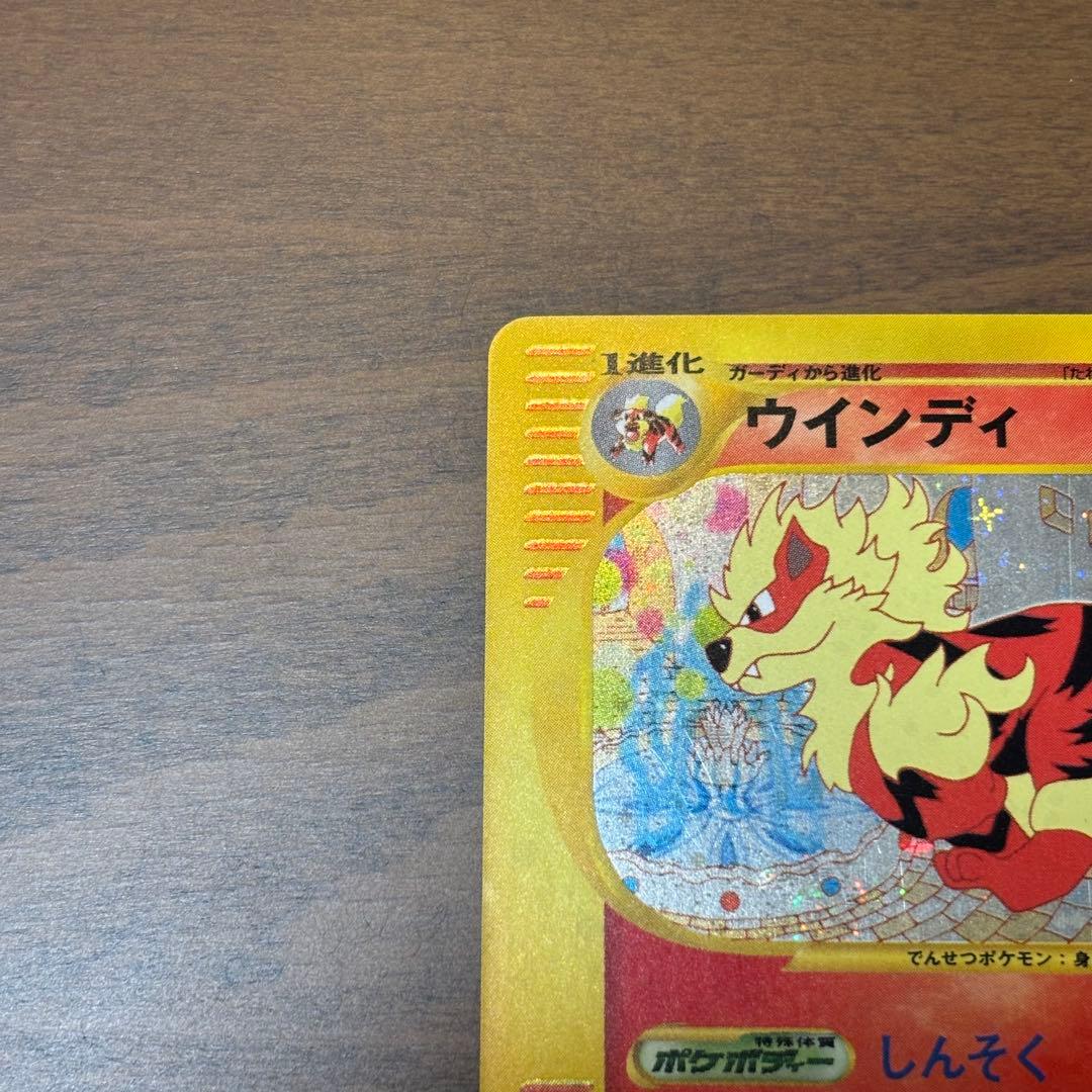 ポケモンカード　eシリーズ　地図にない町　ウインディ