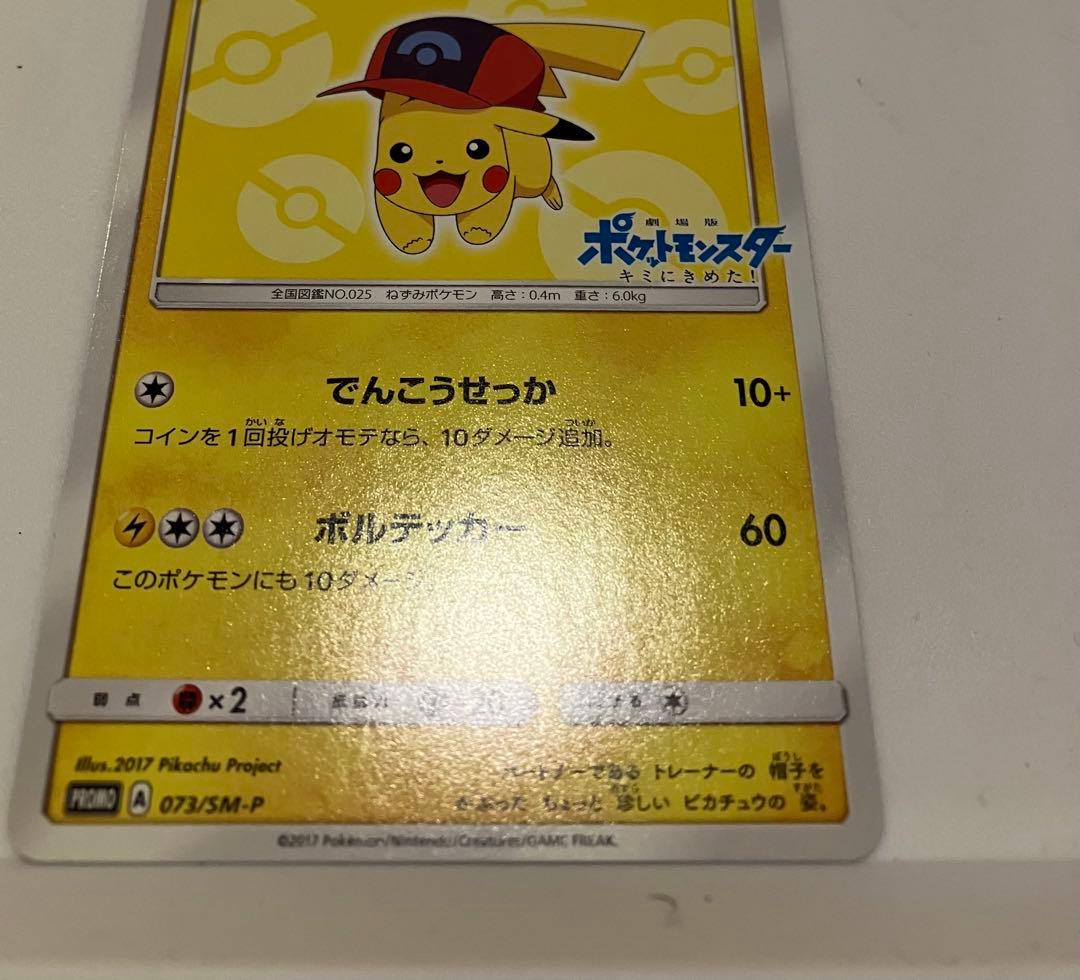 サトシのピカチュウ PROMO SM-Pプロモカード 073/SM-P