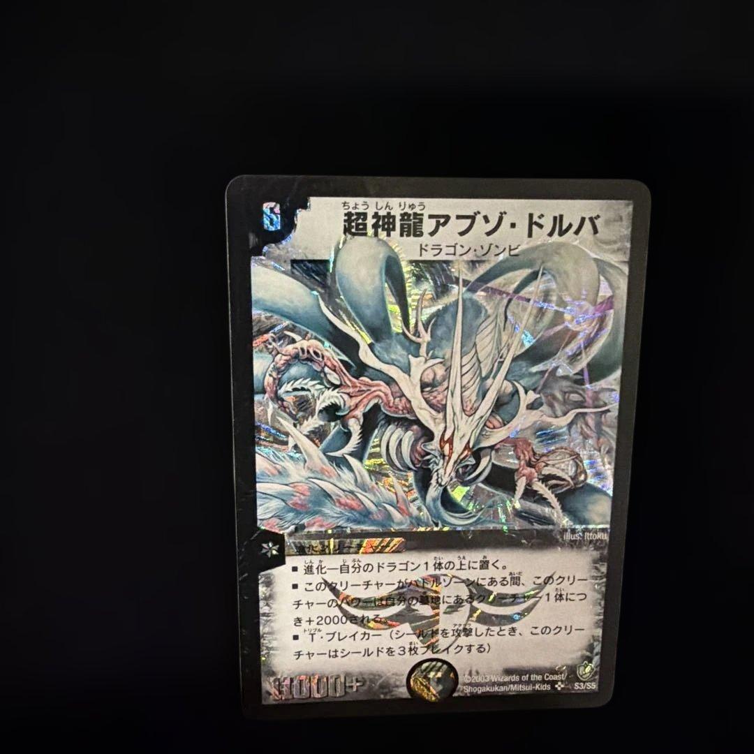 超神龍アブゾ・ドルバ