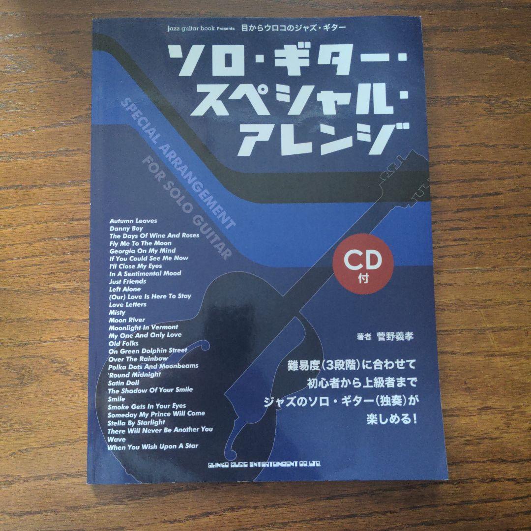 ソロ・ギター・スペシャル・アレンジ CD付