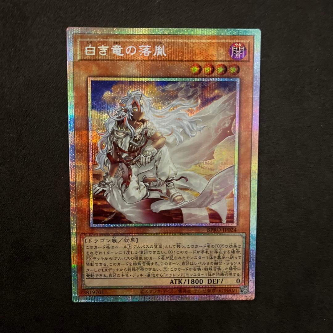 【美品】白き竜の落胤 プリズマティックシークレットレア プリシク