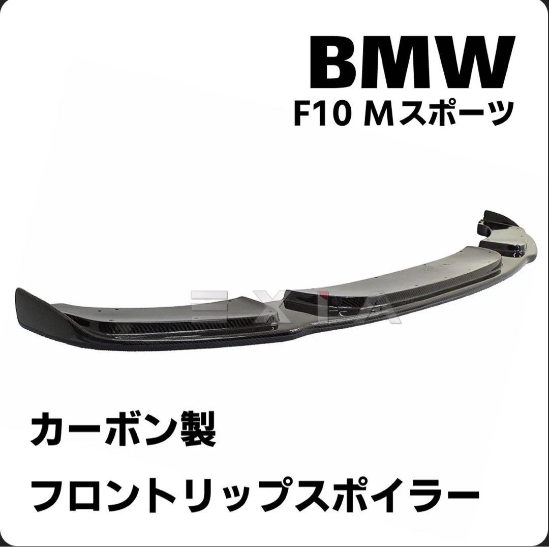  F10 Mスポーツ フロントリップスポイラー
