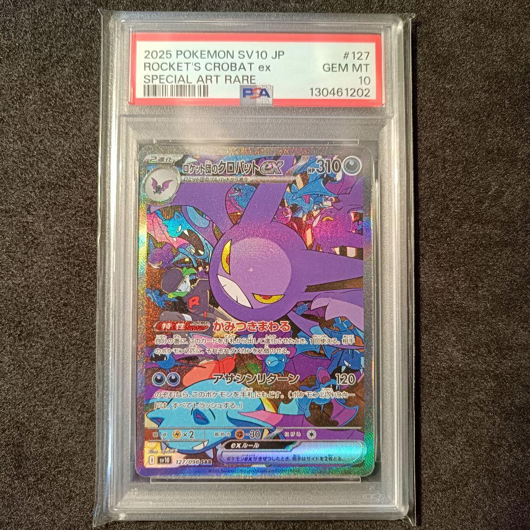 PSA10 ロケット団のクロバットex sar