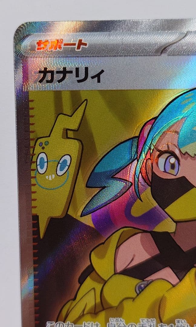 ひ*こ様 カナリィ サポートカード トレーナーズ　sr　エラー