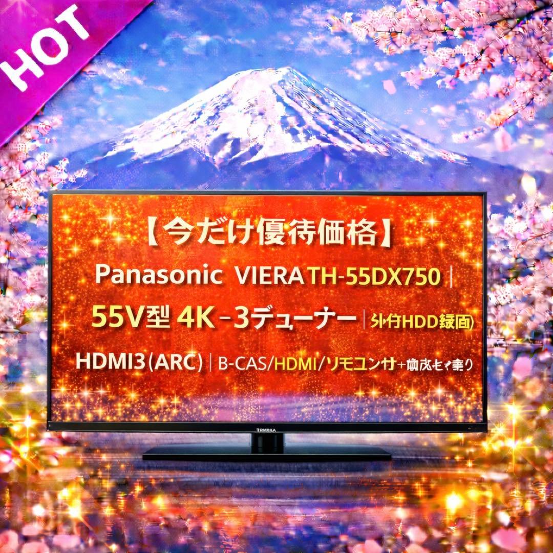 【今だけ優待価格】Panasonic VIERA 55V型4K・3チューナー