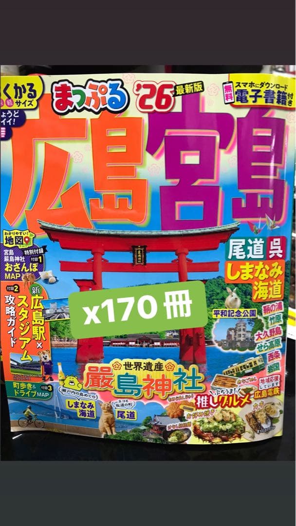 広島・宮島旅行ガイド