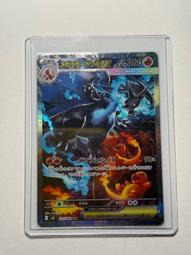 ポケモンカード　メガリザードンX ex SAR 110/080 インフェルノX