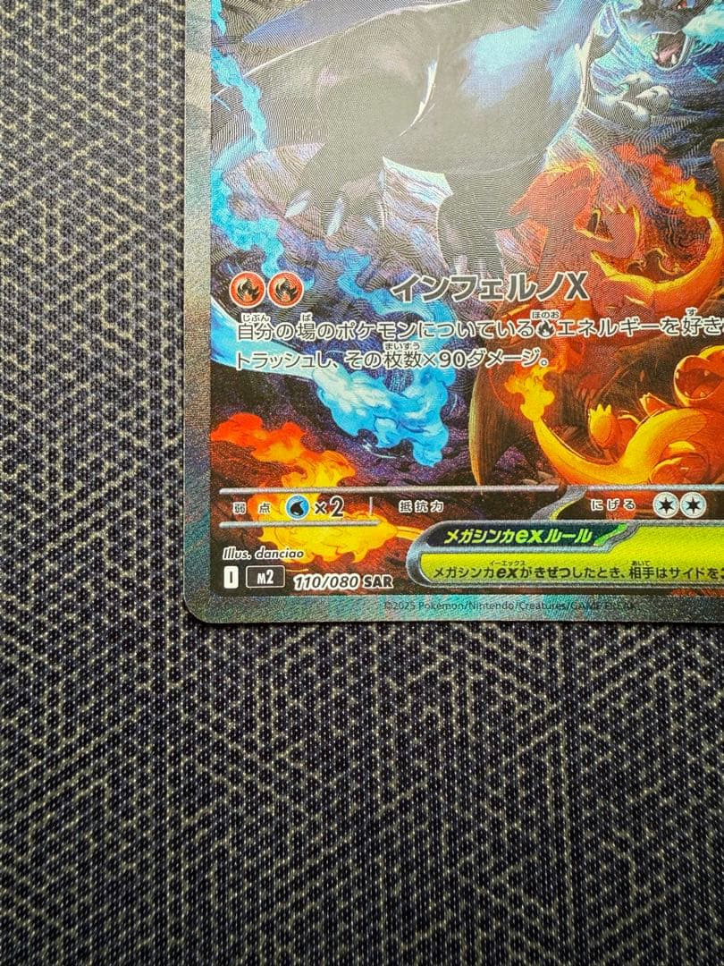 ポケモンカード　メガリザードンX ex SAR 110/080 インフェルノX
