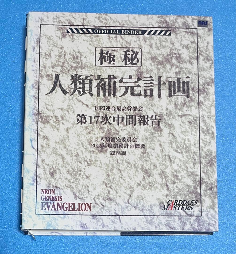 新世紀エヴァンゲリオン　カードダスマスターズ　第壱集　コンプリートセット