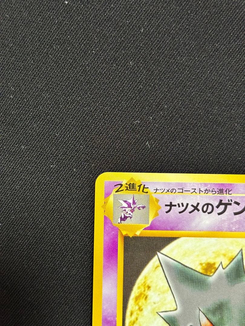 ナツメのゲンガー 【極美品】