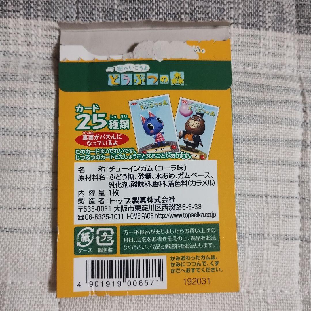 トップ製菓　街へいこうよ　どうぶつの森　カードガム　11枚セット