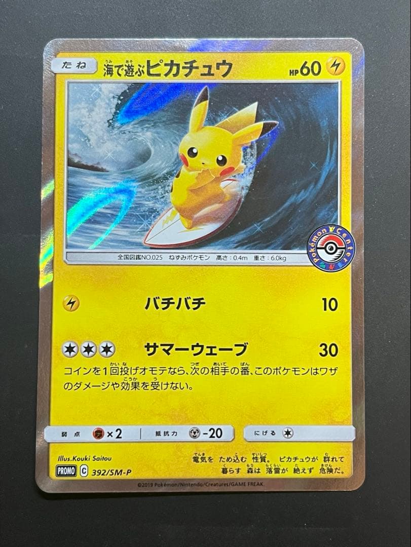 海で遊ぶピカチュウ：My251ポケモンセンター真夏のピカピカ大作戦