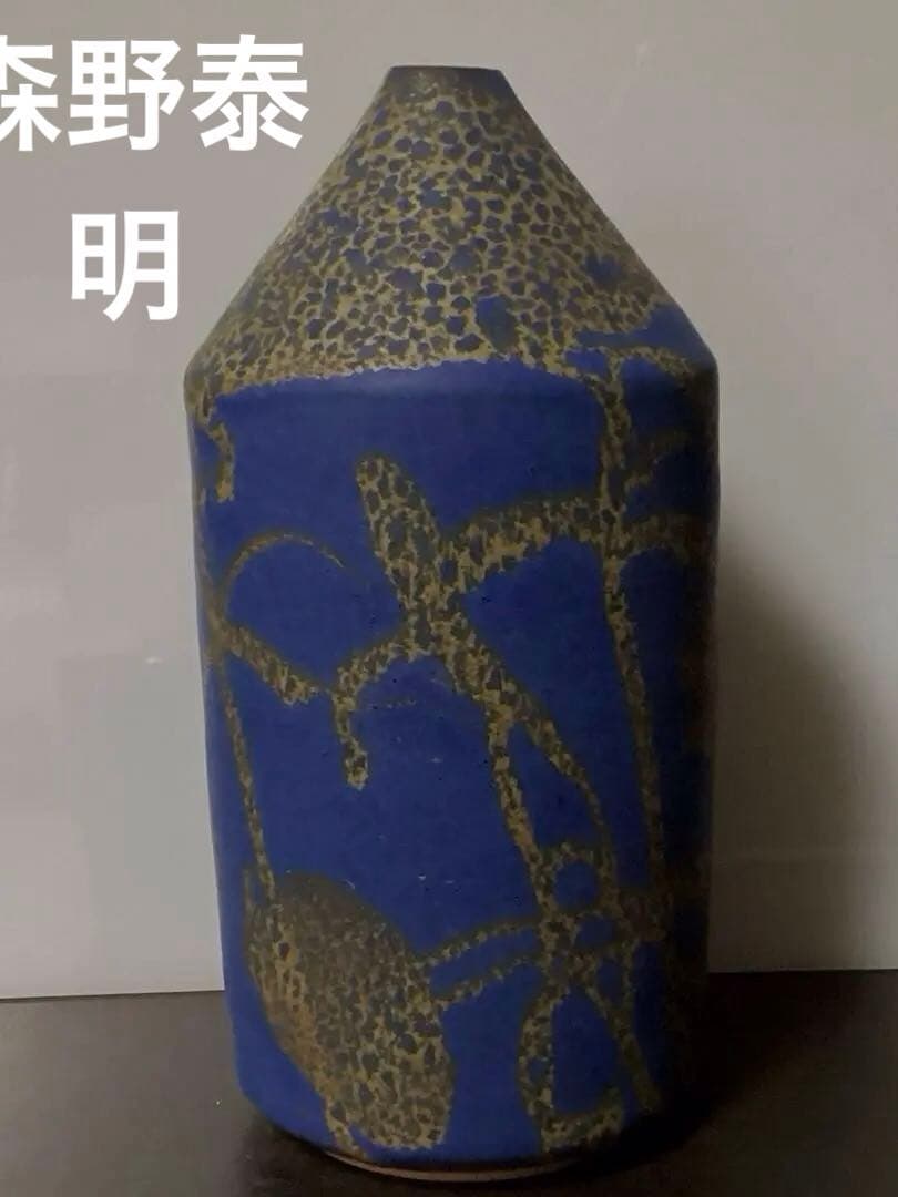 日本芸術院会員　森野泰明　花瓶　滄碧　共箱　栞付き