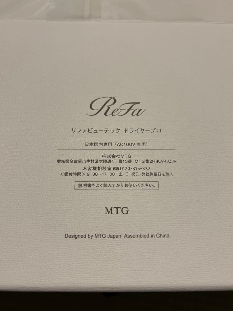 新品未使用　リファ ビューテックドライヤープロ