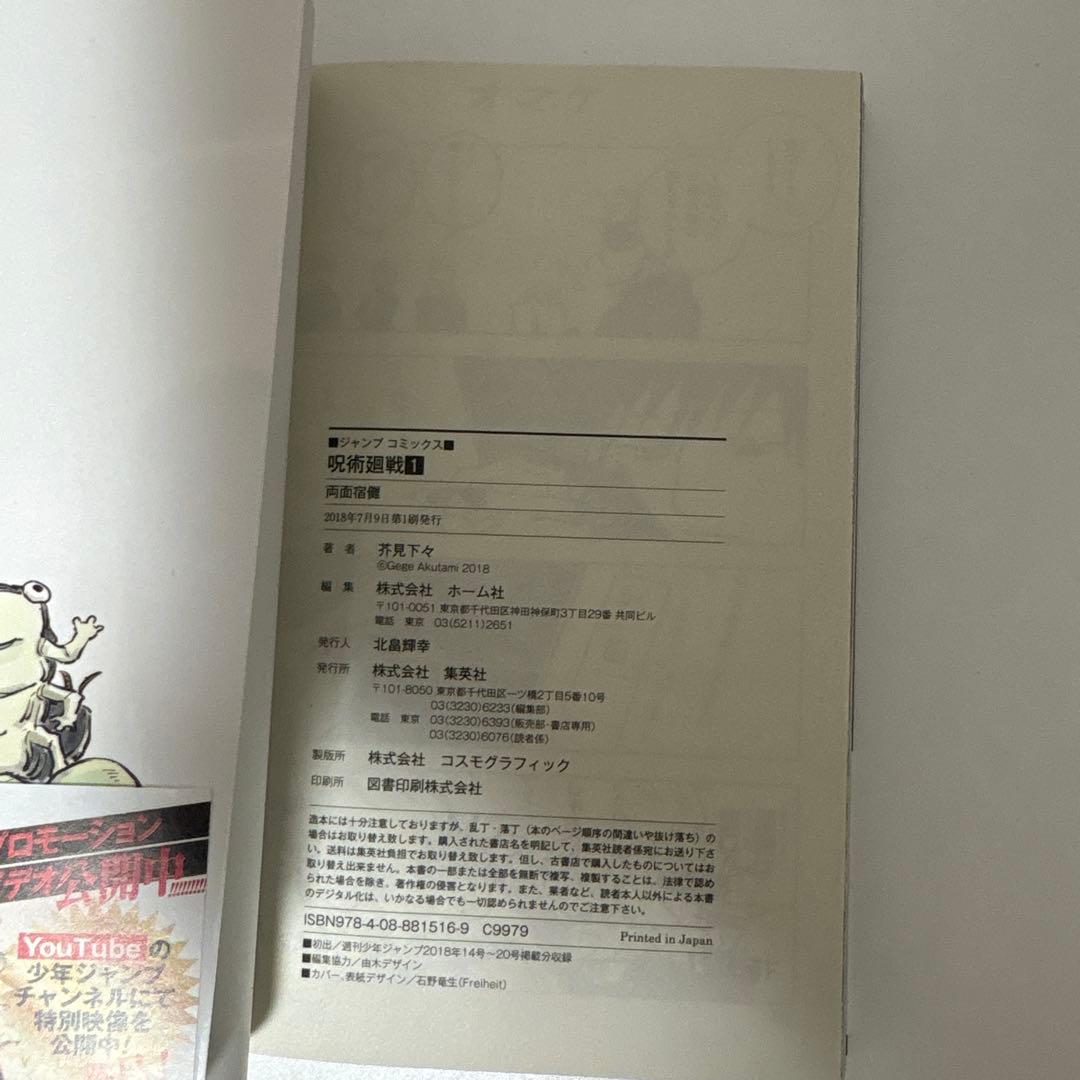 呪術廻戦 1巻 初版・帯付き ジャンパラ無し