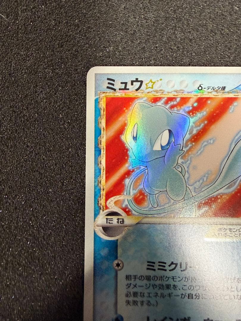 ミュウ ☆ ゴールドスター デルタ種 1ED 015/68 さいはての攻防