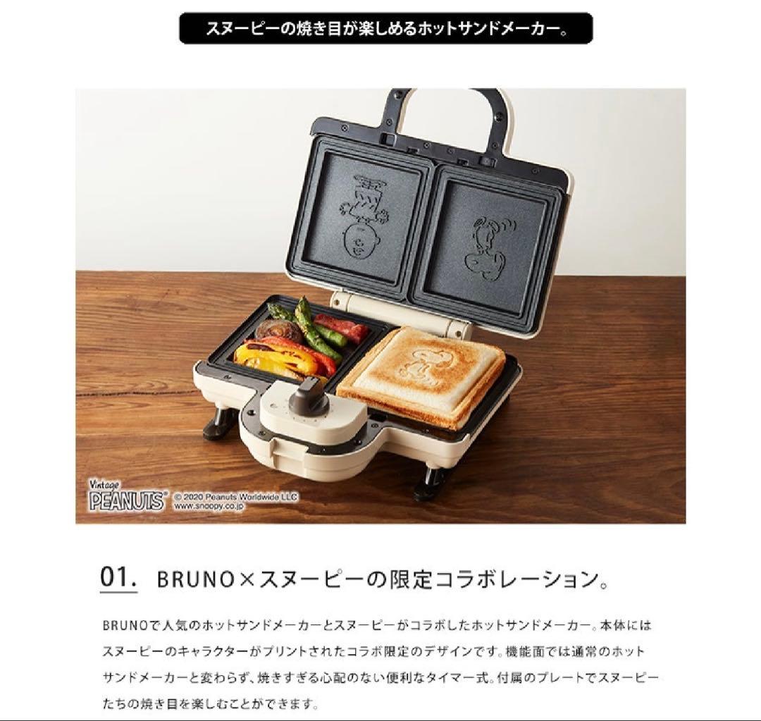 【3回のみ使用】BRUNO ホットサンドメーカーブルーノ　スヌーピーコラボ