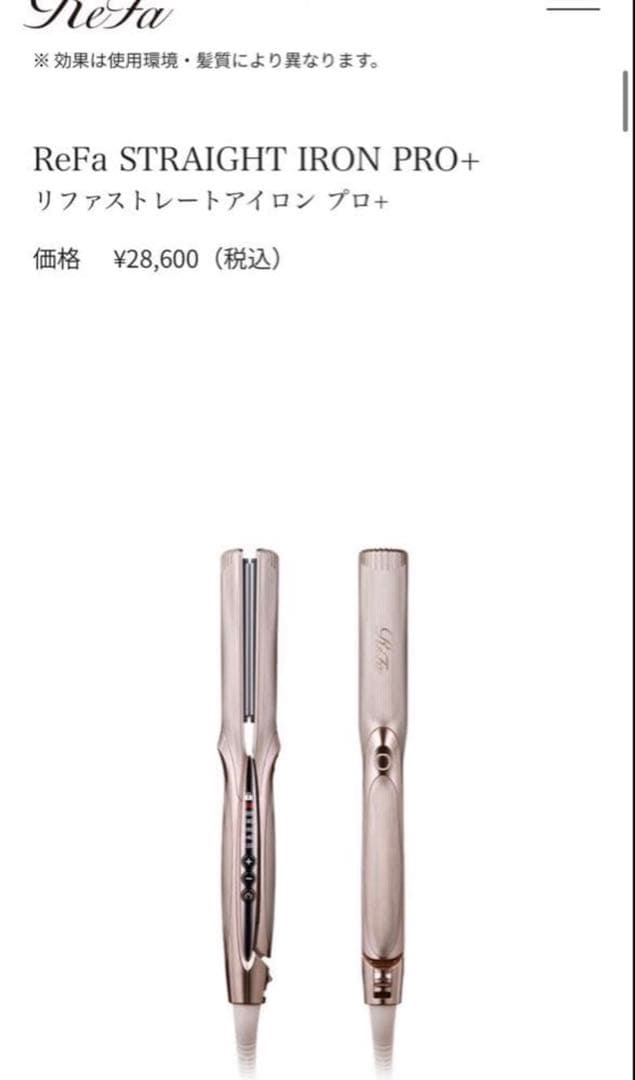 リファ　ストレートアイロンPRO+ シャンパングレージュ