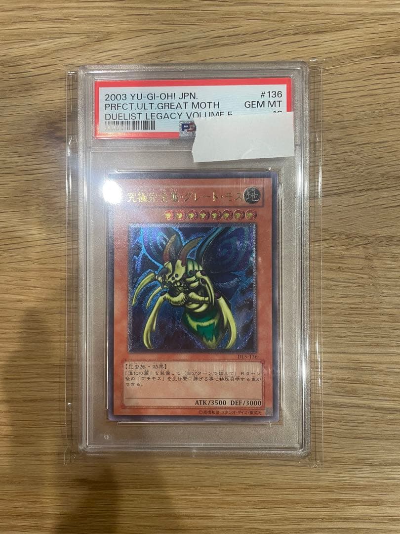 究極完全態グレートモス　レリーフ　PSA10