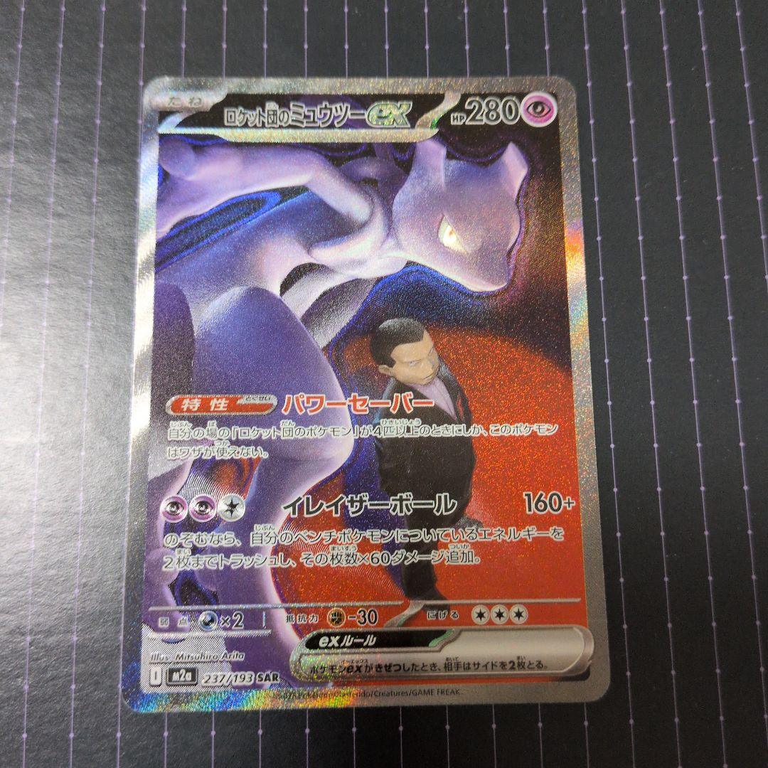 ポケモンカードMEGA ドリームex ロケット団のミュウツーex SAR