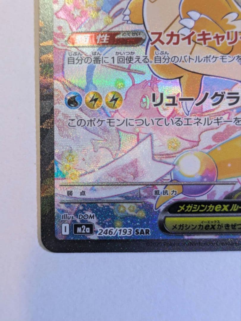 メガカイリューex sar 1枚