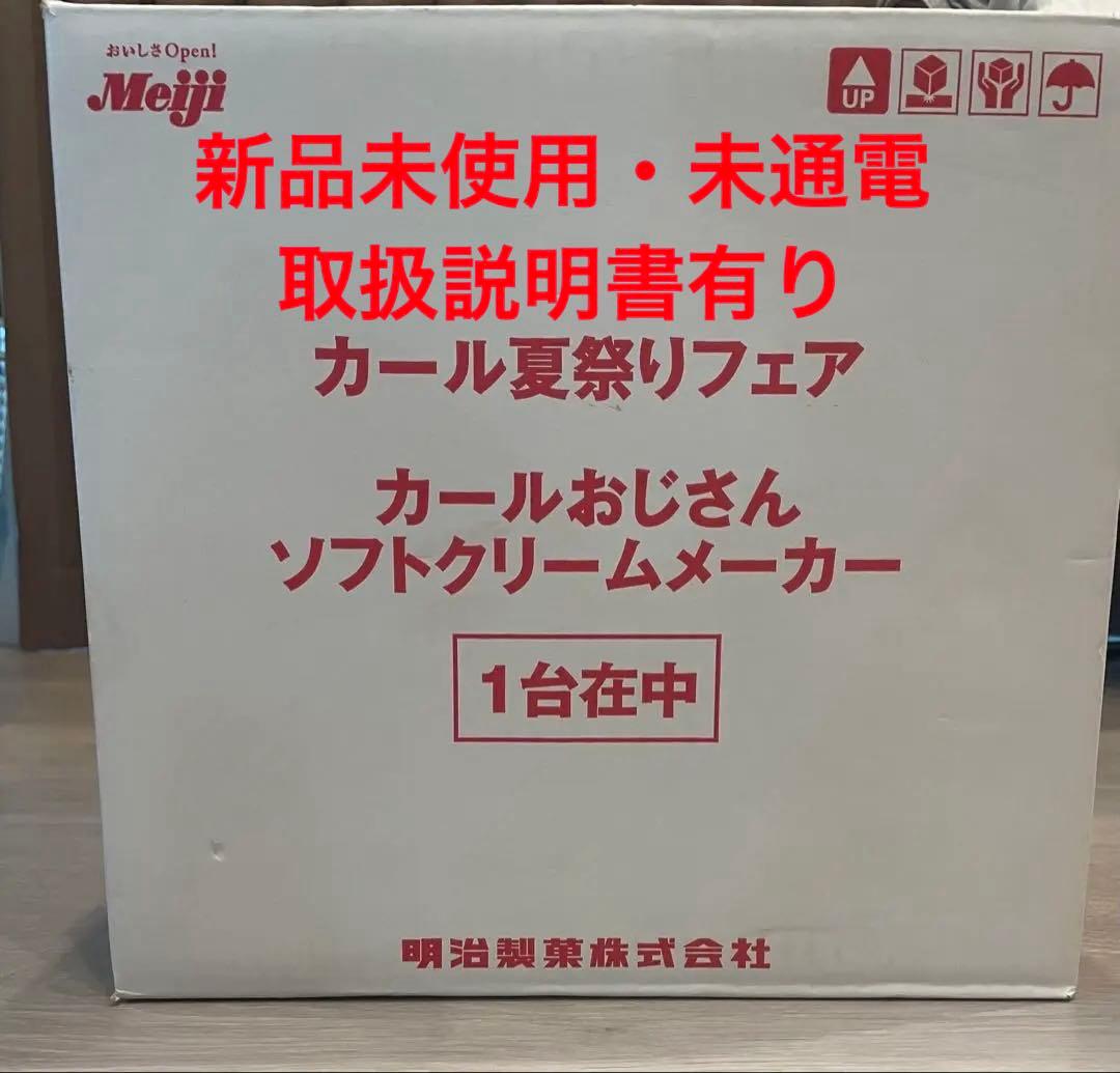 新品未使用・未通電❗️説明有　Meiji タイガー　カール　ソフトクリームメーカー