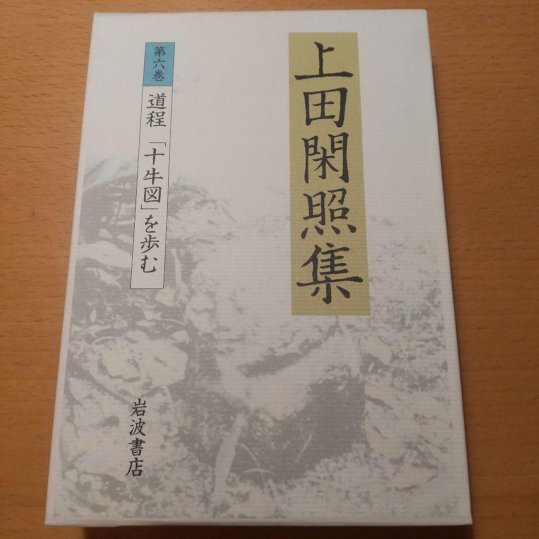 上田閑照集 全11巻