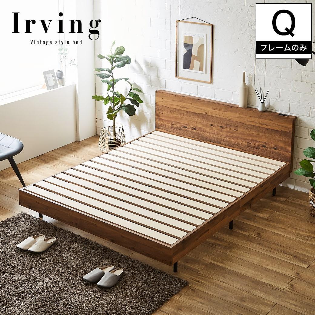 アーヴィング棚付きベッドフレーム クイーン 木製 すのこベッド コンセント