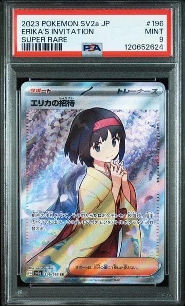 エリカの招待 SR SV2a ポケモンカード PSA9
