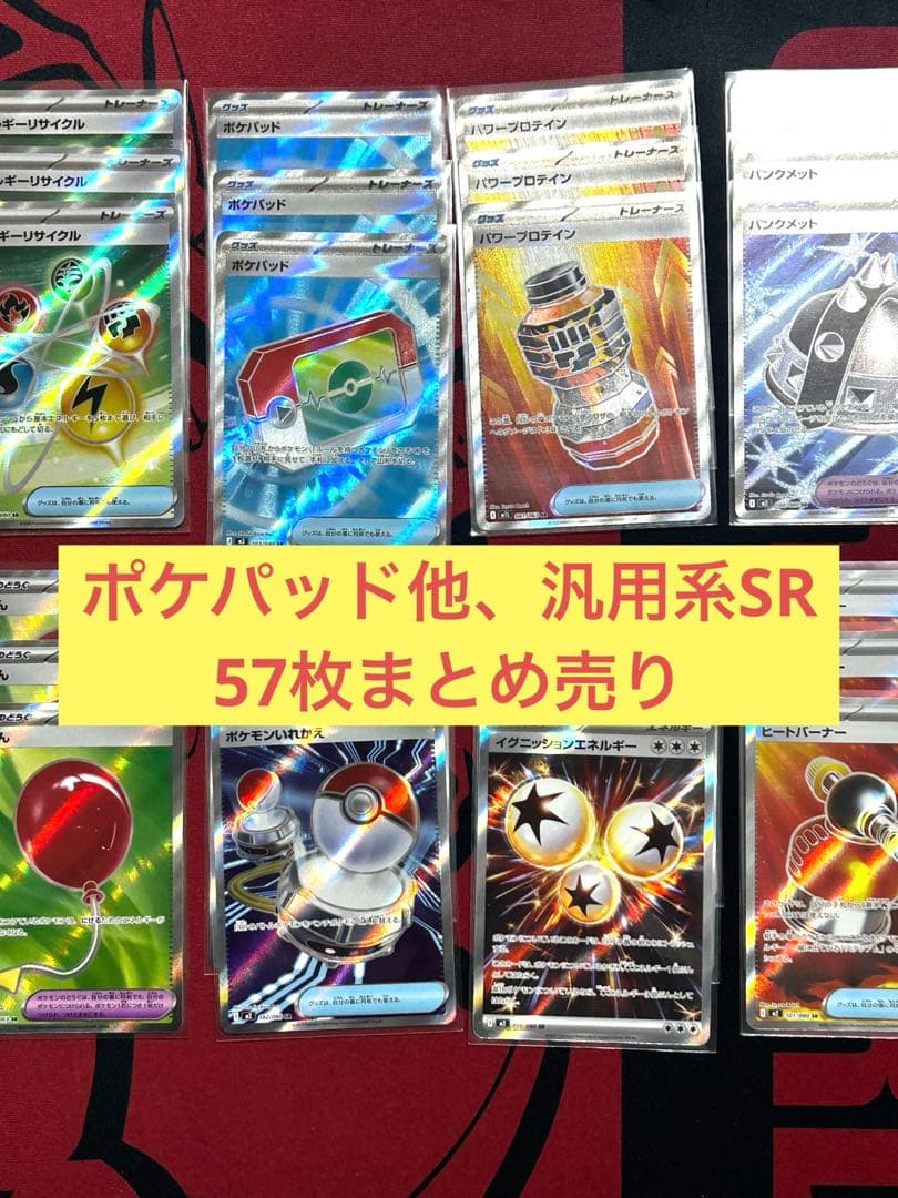 【SRまとめ売り】ポケパッド・なかよしポフィン他　57枚