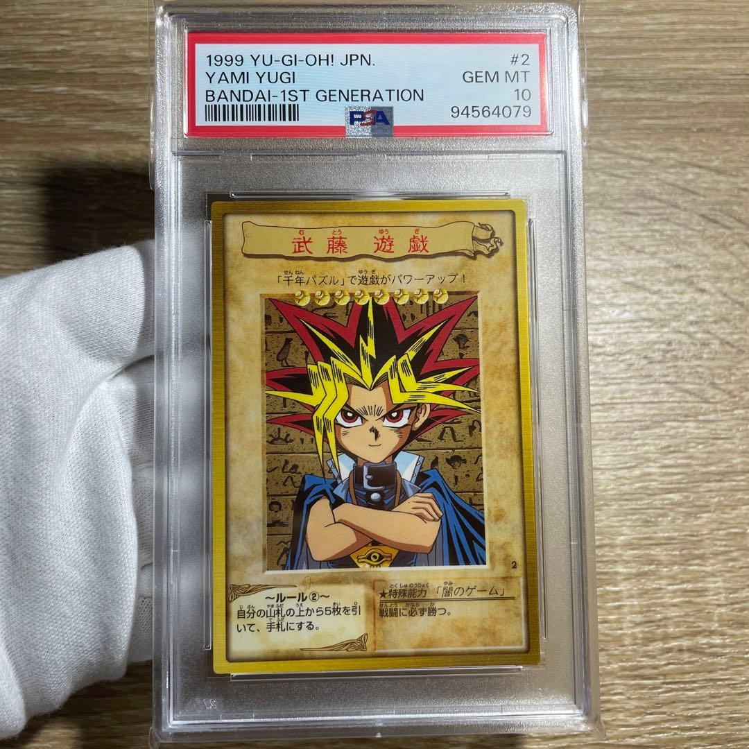 鑑定品 PSA10　極美品　1999年　世界5枚　武藤遊戯　バンダイ　初期