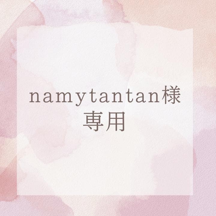 クレンジング・メイク落とし namytantan
