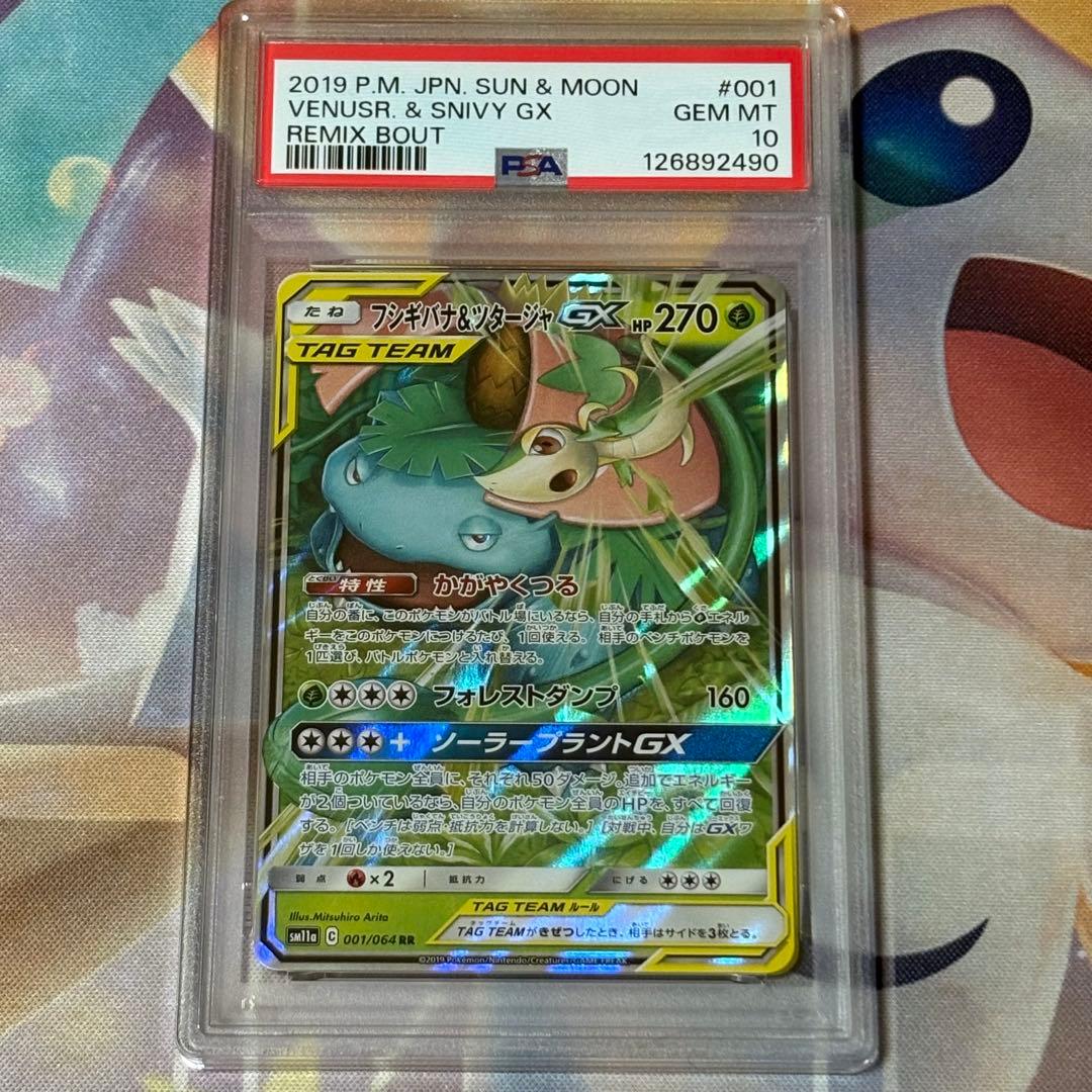 セレビィ&フシギバナGX RR PSA10