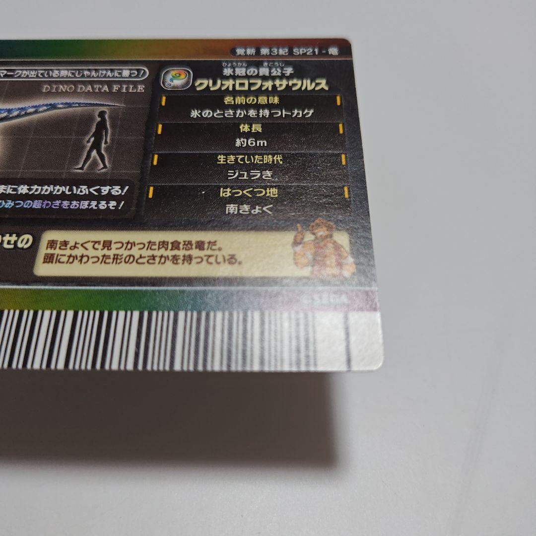 M*i様 恐竜キング　クリオロフォサウルス　シークレット