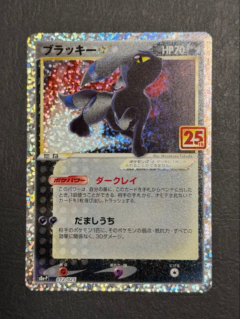 ポケモンカード『ブラッキー　２５ｔｈ　プロモ』②