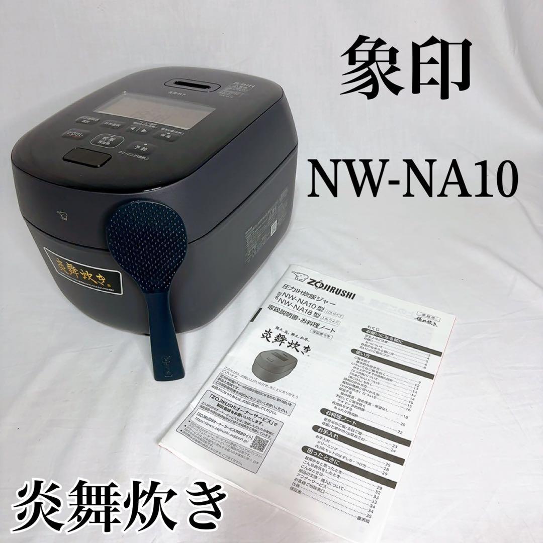 【極美品】象印 圧力IH炊飯ジャー 炎舞炊き NW-NA10