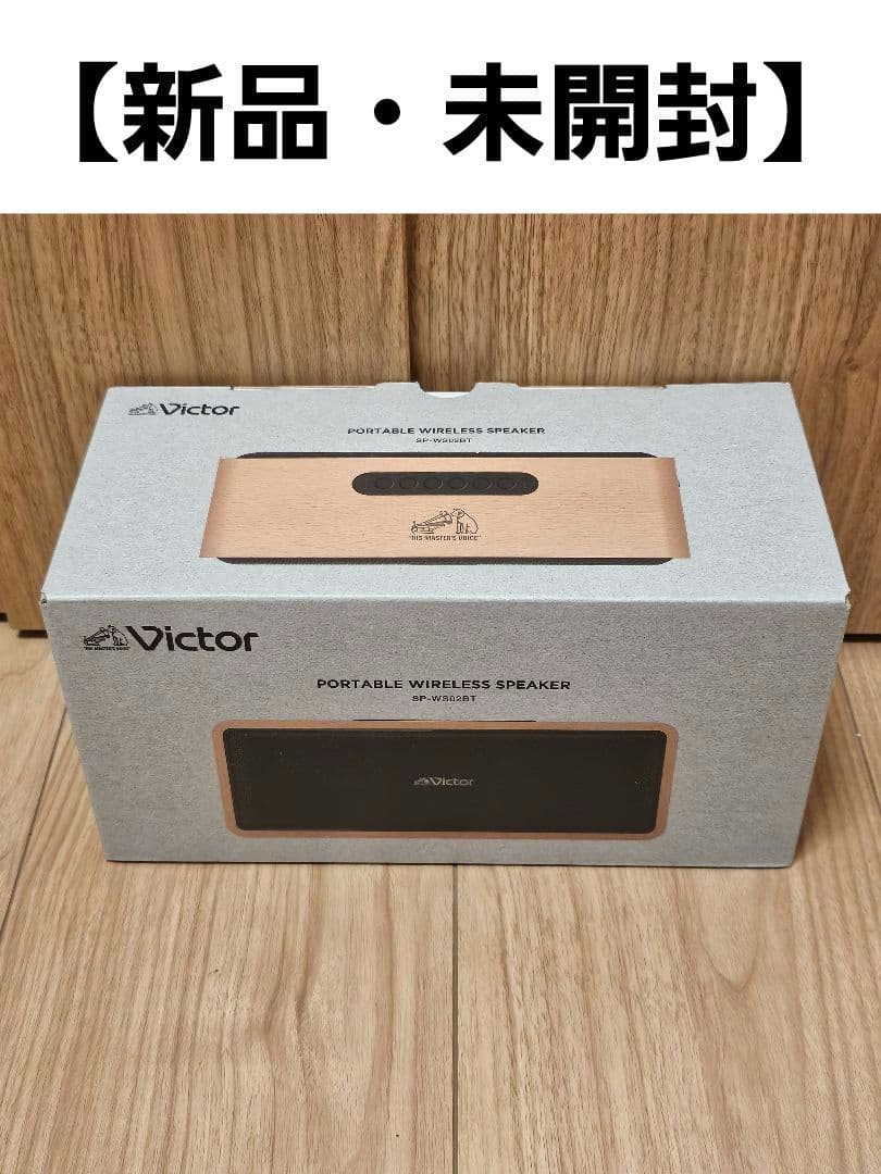 【新品・未開封】Victor SP-WS02BT ビクター ワイヤレススピーカー