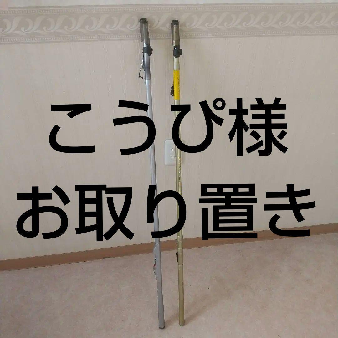 こうぴ様 お取り置き 磯竿 ×２本