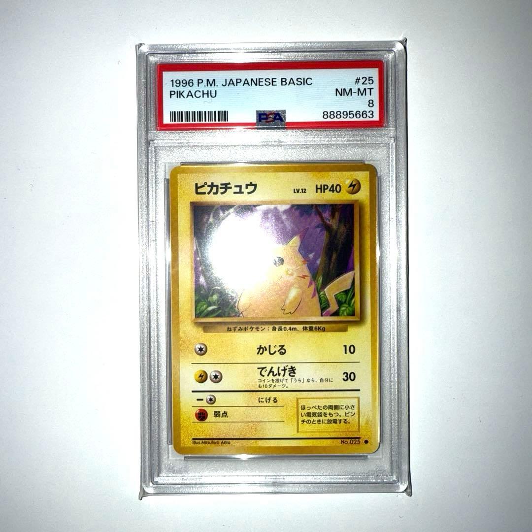 ポケモンカード 旧裏 ピカチュウ PSA8