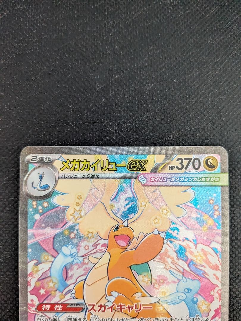 メガカイリュー-ex HP370